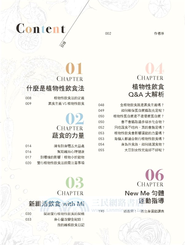 維根食尚，愛上蔬食新纖活Let's Start Vegan Life：Stay Fit with Mi全植物飲食計畫×New Me勻體運動指導