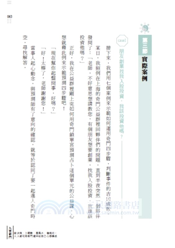 九宮奇門：做決策．卜運勢．看風水．催桃花，人人都可用奇門遁甲助自己心想事成