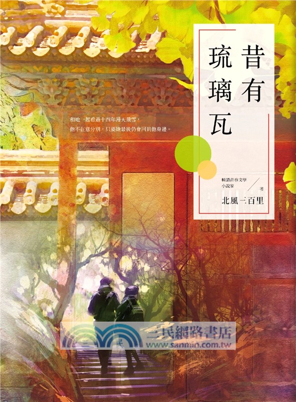 昔有琉璃瓦（同名電視劇《昔有琉璃瓦》原著小說）