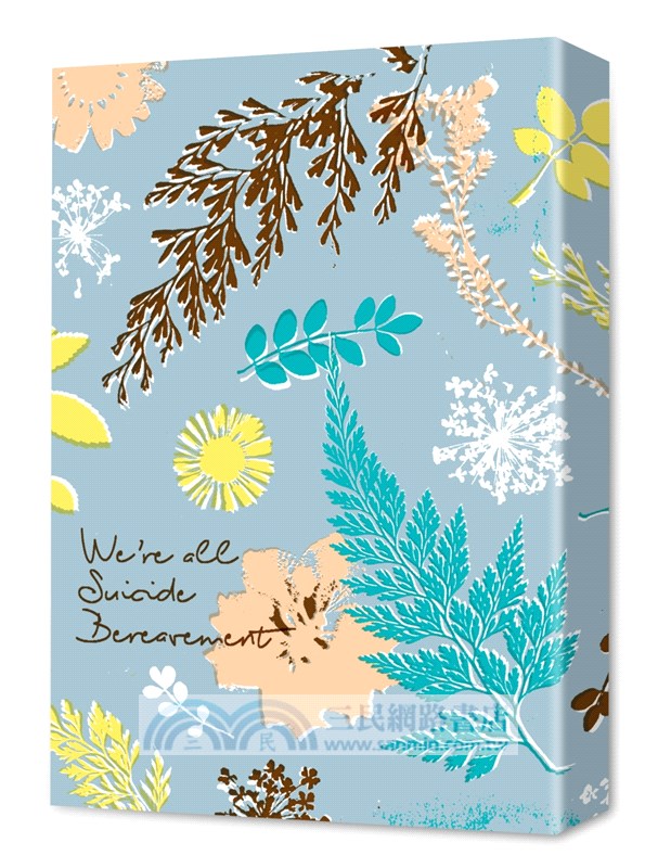 你值得好好悲傷：我們都是自殺者遺族