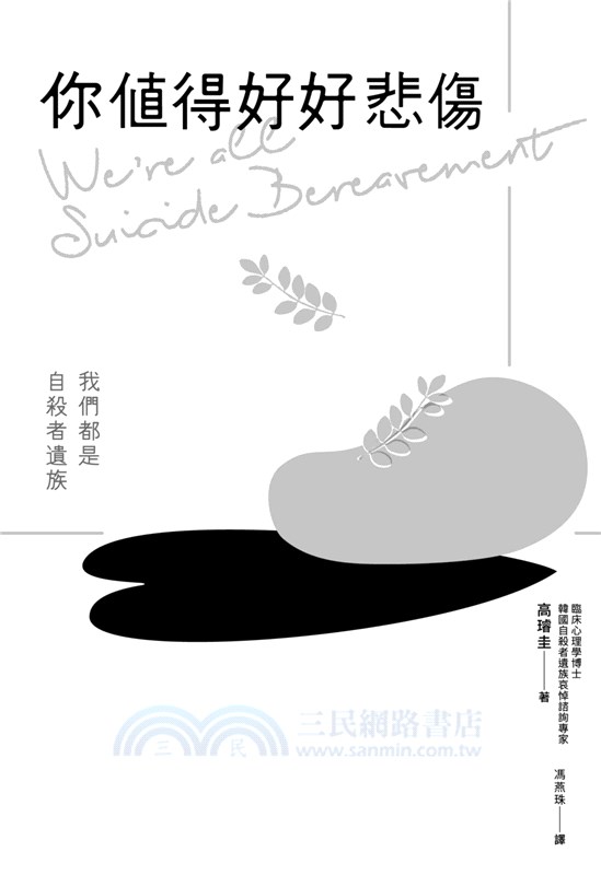 你值得好好悲傷：我們都是自殺者遺族