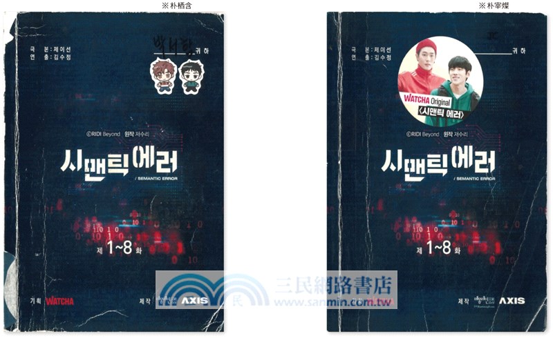 語意錯誤寫真劇本書：完整八集劇本與演員對白注記＆幕後編導的話，獨家收錄雙主角親筆感謝信