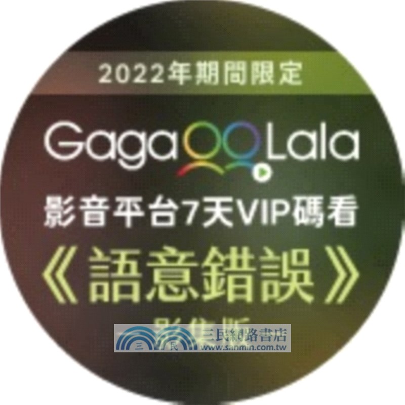 語意錯誤寫真劇本書：完整八集劇本與演員對白注記＆幕後編導的話，獨家收錄雙主角親筆感謝信