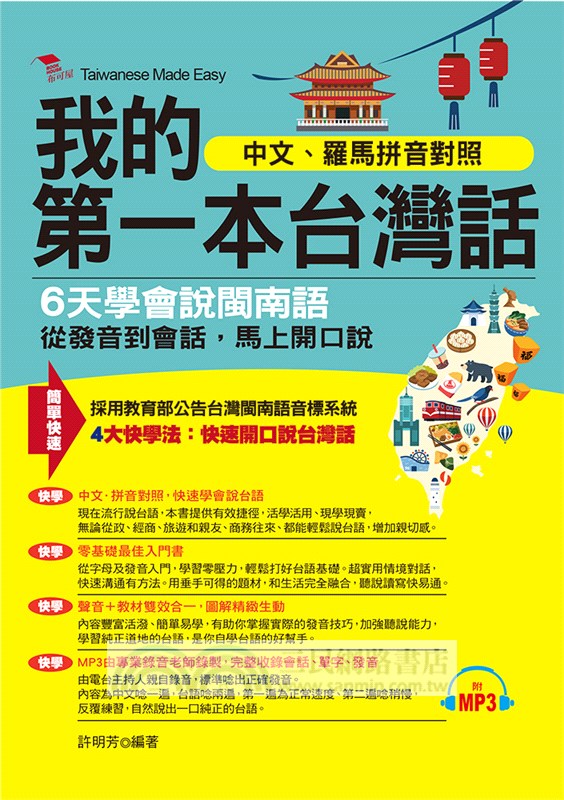 我的第一本台灣話 6天學會說閩南語 中文 羅馬拼音對照 三民網路書店