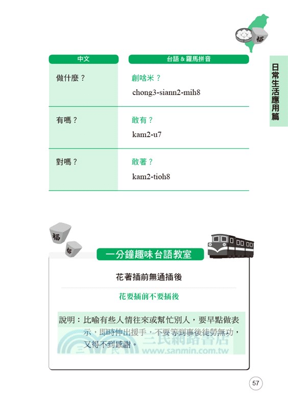 我的第一本台灣話 6天學會說閩南語 中文 羅馬拼音對照 三民網路書店