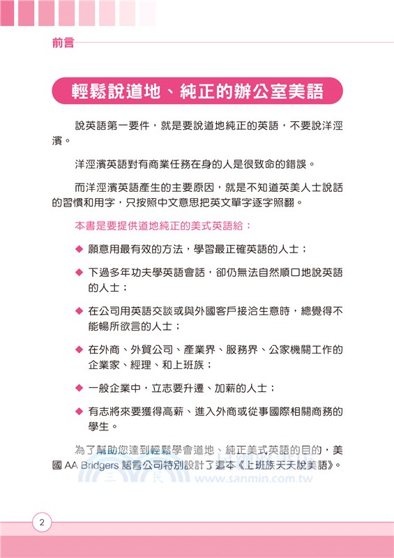 上班族天天說美語：職場美語萬用手冊