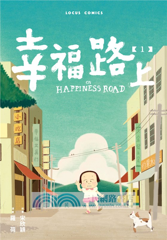 幸福路上：童年時光01