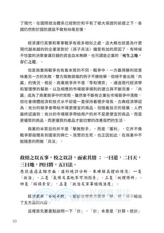 孫子兵法的思維方式（簡明本）