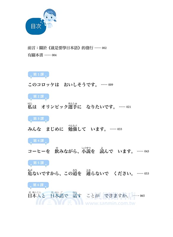 就是要學日本語：初級（下）（隨書附作者親錄標準日語發音＋朗讀音檔QR Code）