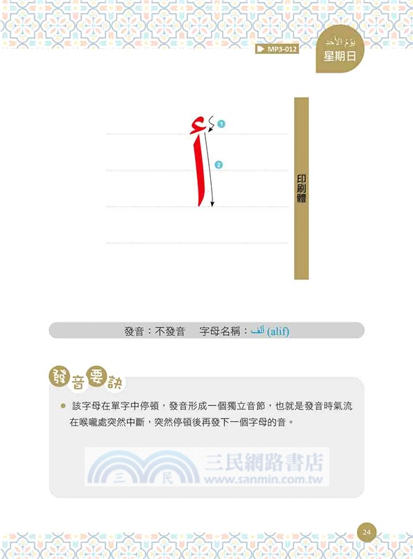 信不信由你 一週開口說阿拉伯語！（隨書附標準阿拉伯語發音＋朗讀音檔OR Code）