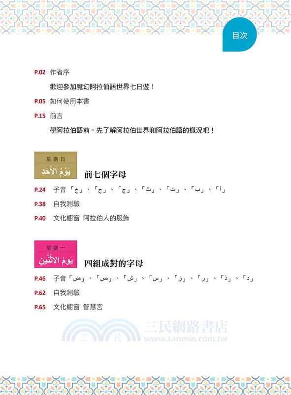 信不信由你 一週開口說阿拉伯語！（隨書附標準阿拉伯語發音＋朗讀音檔OR Code）