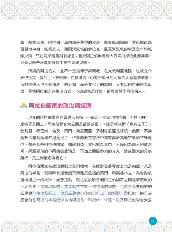 信不信由你 一週開口說阿拉伯語！（隨書附標準阿拉伯語發音＋朗讀音檔OR Code）