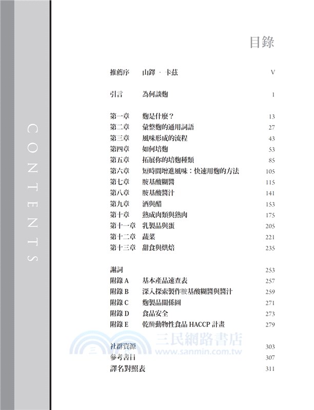 麴之鍊金術 精準操作 科學探索 大膽實驗食材 重新發掘米麴菌等真菌的發酵魔力 三民網路書店