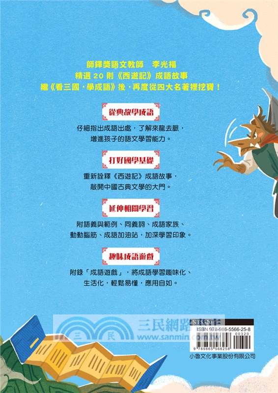 看西遊，學成語