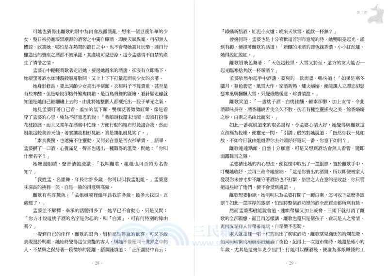 孟婆傳奇：墨舞篇