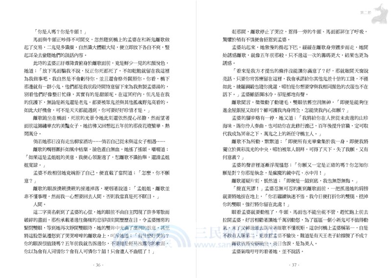 孟婆傳奇：墨舞篇