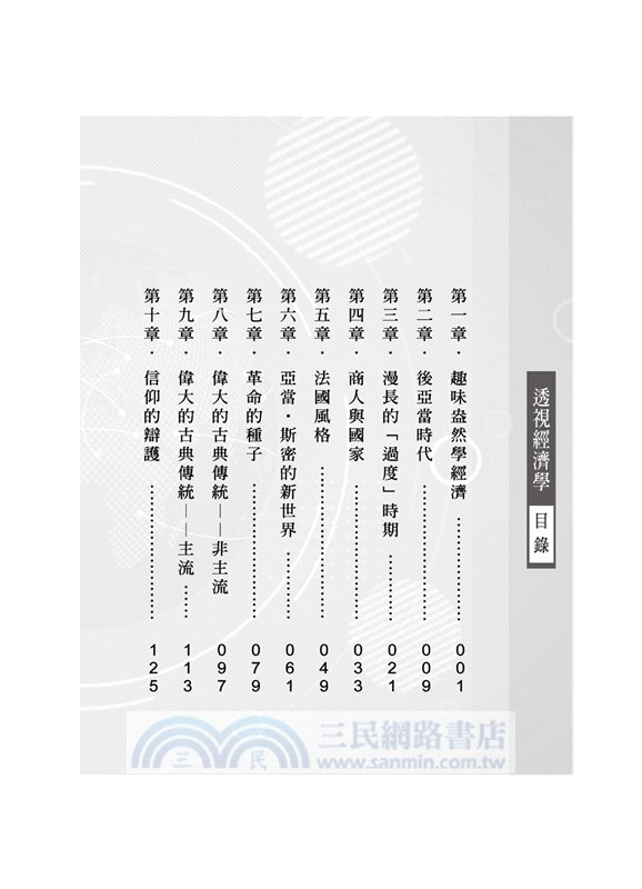 透視經濟學：看大師與鉅著如何扭轉人類歷史