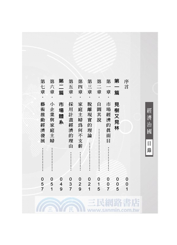 經濟治國：社會不公的透視和改革