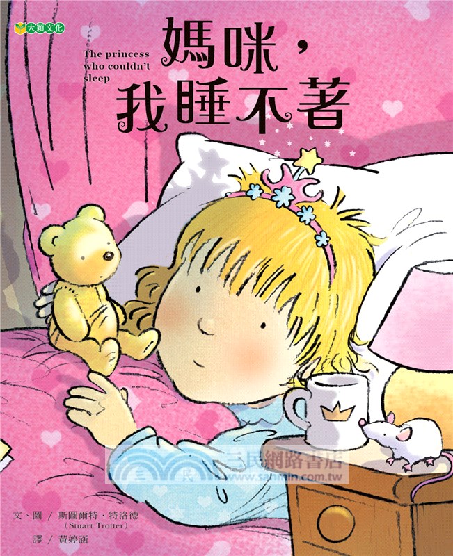 媽咪，我睡不著