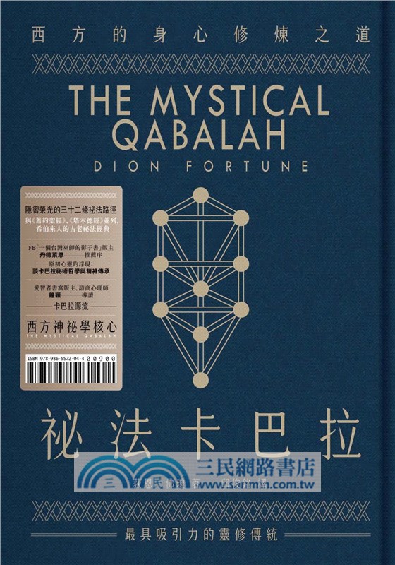祕法卡巴拉：西方的身心修煉之道