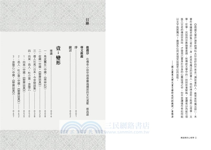 傳說裡的心理學01：變形與狐仙