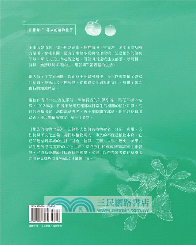 鄒族的植物世界：在花草樹木之間探尋文化軌跡