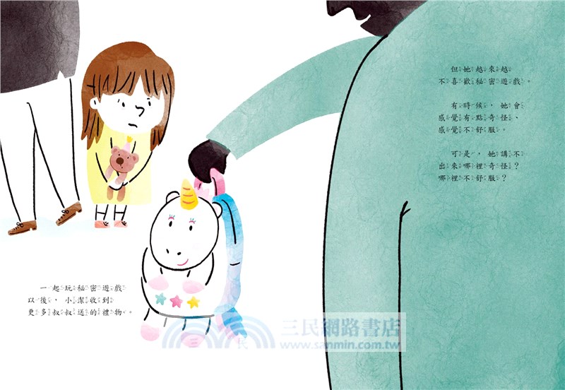 秘密遊戲：保護身體、強大心靈，壞人永遠不會嫌孩子太小！