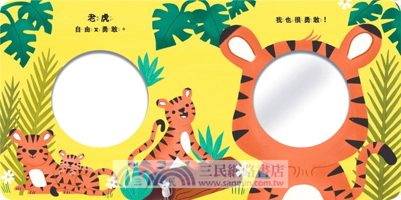 寶寶笑一個！和動物寶寶做朋友（鏡面遊戲書）