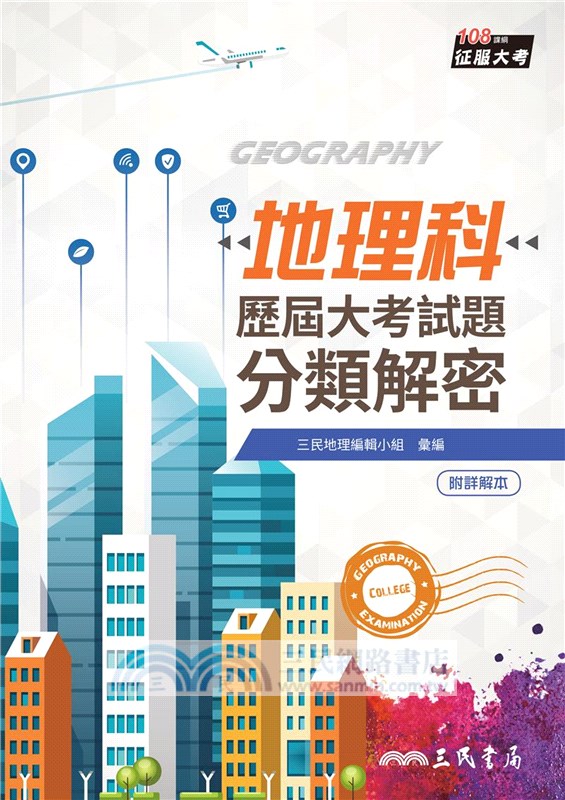 地理科歷屆大考試題分類解密(增訂九版)(附解答本活動夾冊)