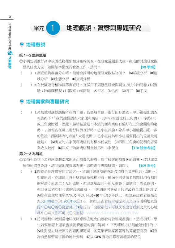 地理科歷屆大考試題分類解密(增訂九版)(附解答本活動夾冊)