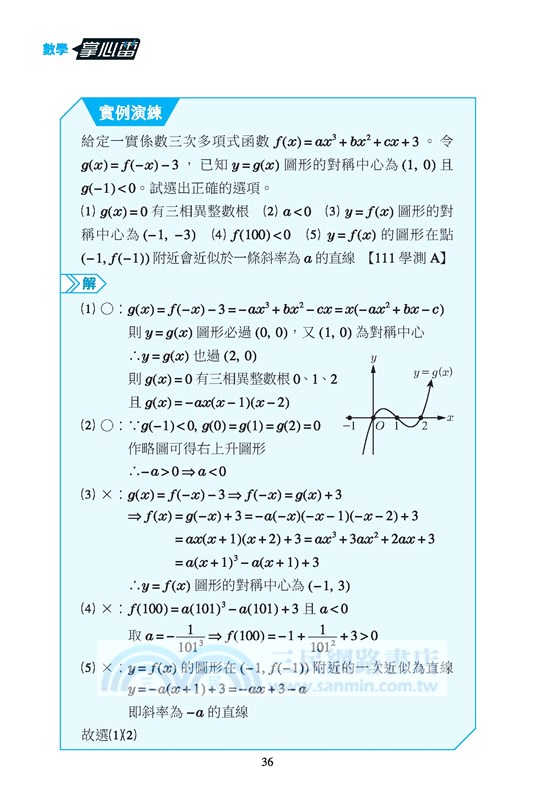 數學掌心雷(108課綱)(二版)