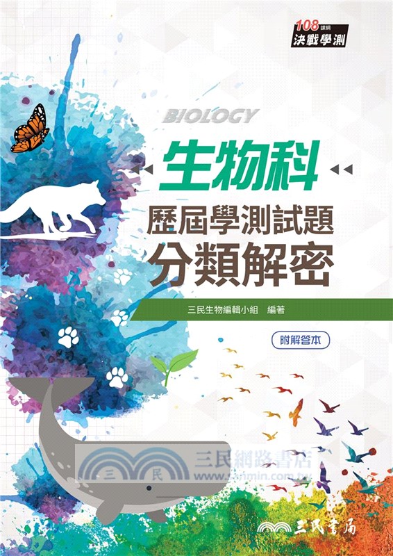 生物科歷屆學測試題分類解密(含解答本)(二版)