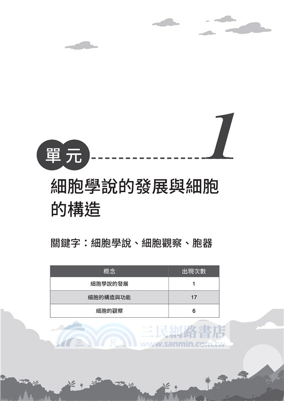 生物科歷屆學測試題分類解密(含解答本)(二版)