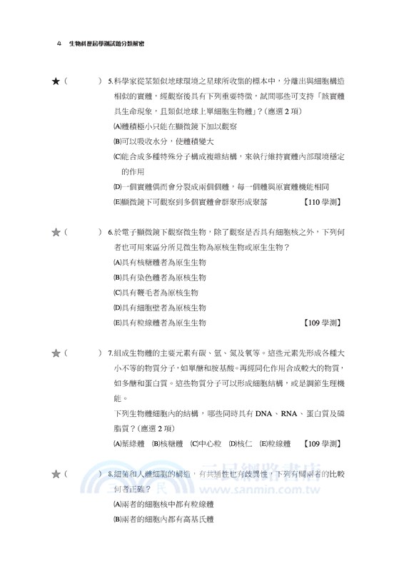 生物科歷屆學測試題分類解密(含解答本)(二版)