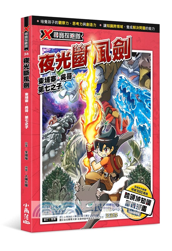 X尋寶探險隊36：夜光斷風劍－柬埔寨．吳哥．第七之子