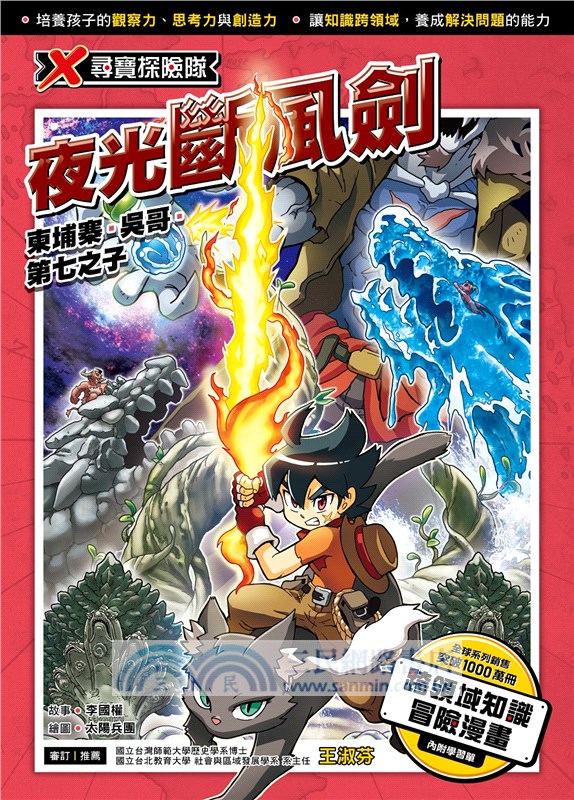 X尋寶探險隊36：夜光斷風劍－柬埔寨．吳哥．第七之子