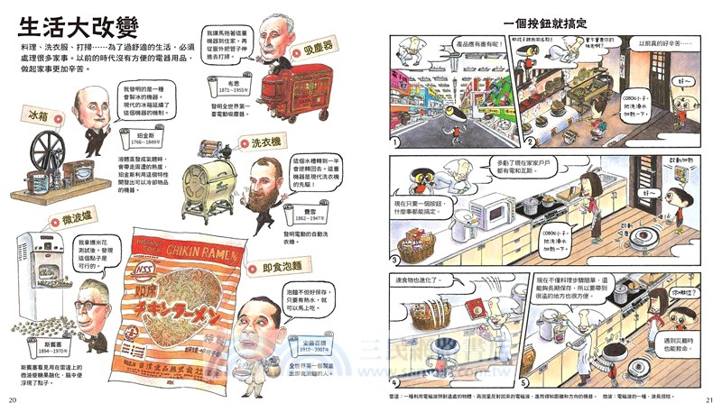 潛入！天才科學家的實驗室 4 世紀發明誕生於此！～比爾蓋茲與36位科學家（附學習單）