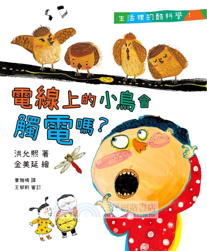 電線上的小鳥會觸電嗎？