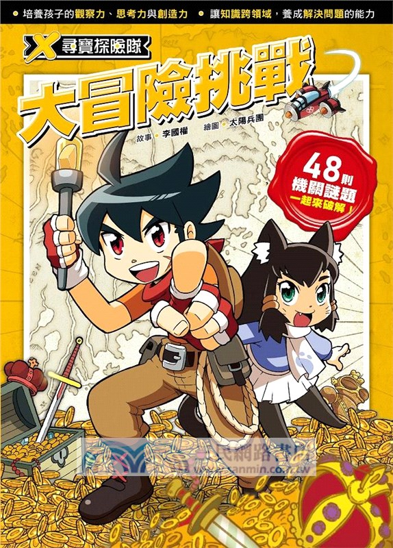 X尋寶探險隊 大冒險挑戰