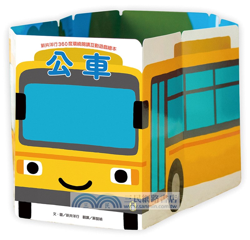 新井洋行360度環繞閱讀互動遊戲繪本：公車