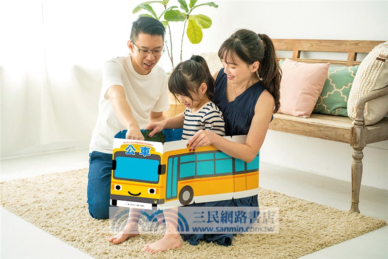 新井洋行360度環繞閱讀互動遊戲繪本：公車