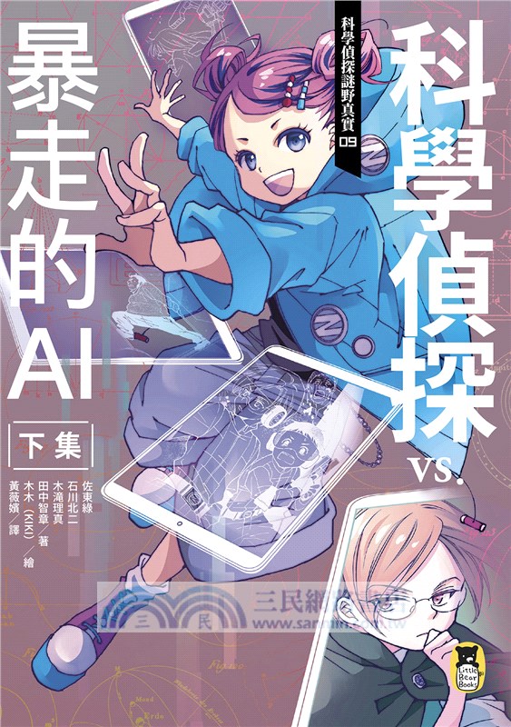 科學偵探謎野真實09：科學偵探vs.暴走的AI【下集】