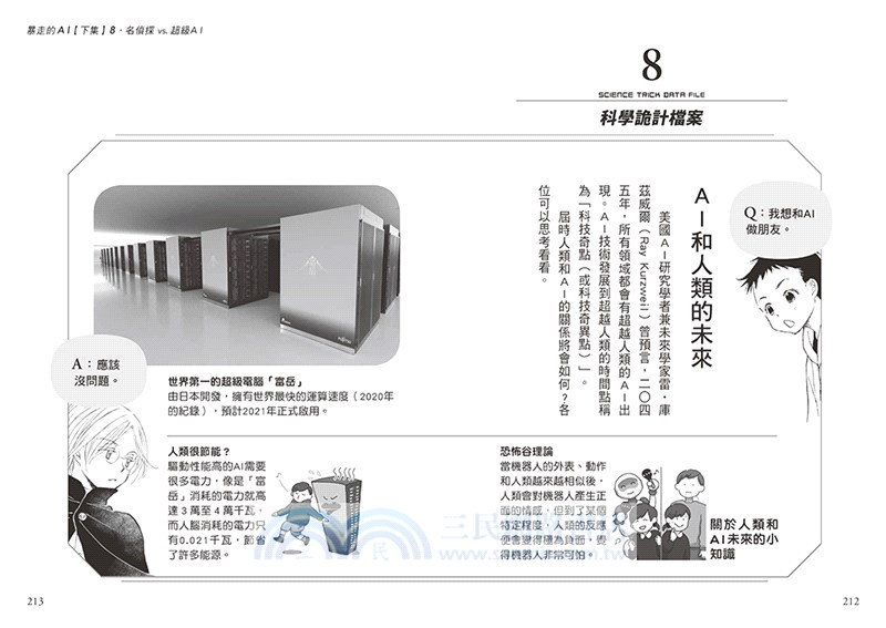 科學偵探謎野真實09：科學偵探vs.暴走的AI【下集】