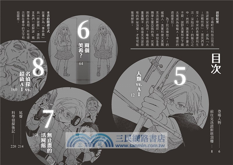 科學偵探謎野真實09：科學偵探vs.暴走的AI【下集】