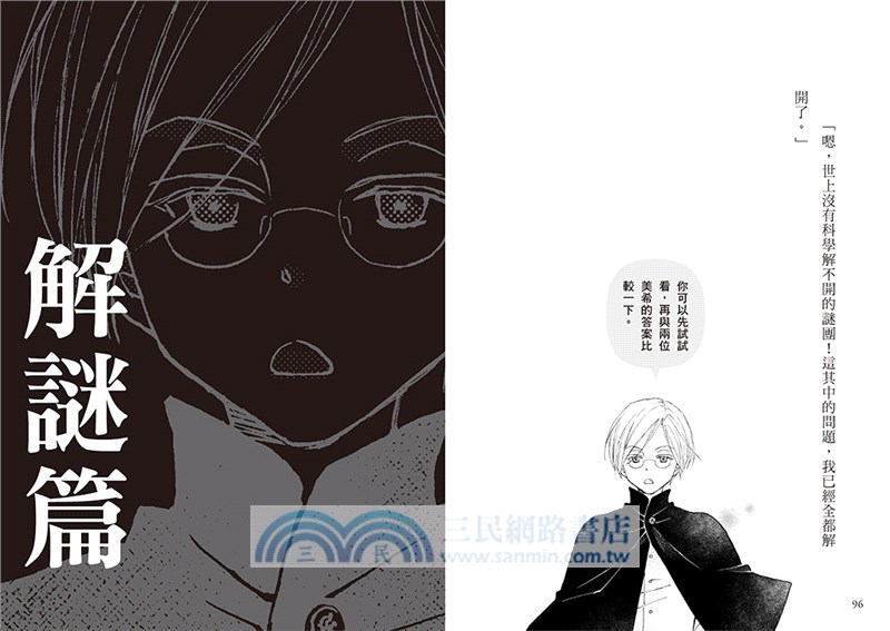 科學偵探謎野真實09：科學偵探vs.暴走的AI【下集】