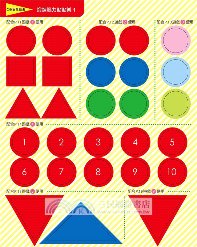 日本腦科學權威久保田競專為幼兒設計有效鍛鍊大腦貼紙遊戲【增訂版】（附365枚可重複使用的育腦貼紙）