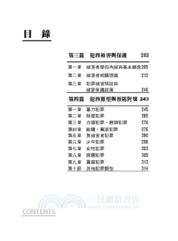 抉對選擇犯罪學概要（測驗題）