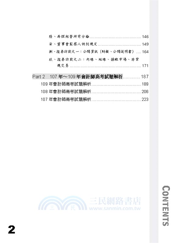 司律第一試公司法、證券交易法小科立大功極重點整理＋經典題演練