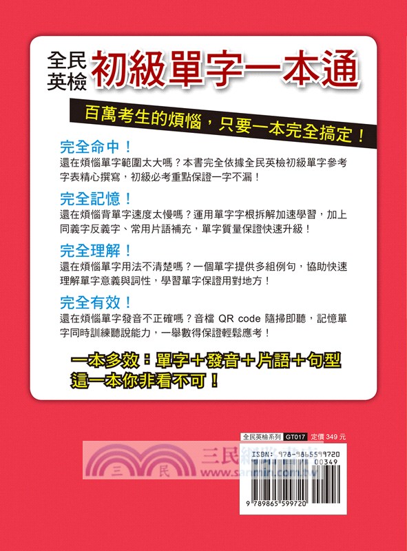 全民英檢初級單字一本通【熱銷超值版】（附QR CODE隨掃隨聽音檔）