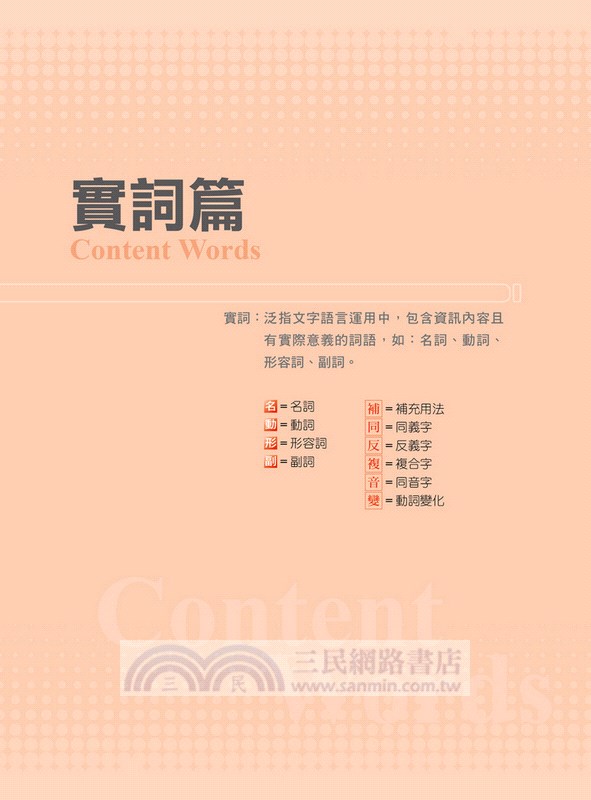 全民英檢初級單字一本通【熱銷超值版】（附QR CODE隨掃隨聽音檔）